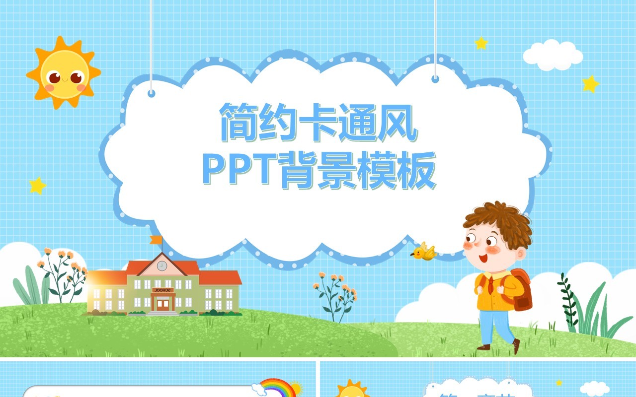 简约卡通风PPT背景模板