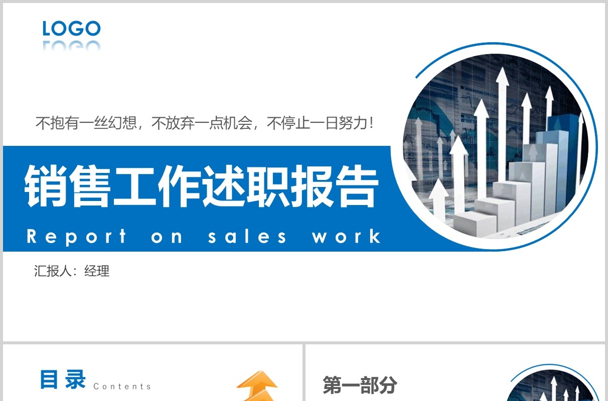 简约销售经理工作述职报告PPT模板