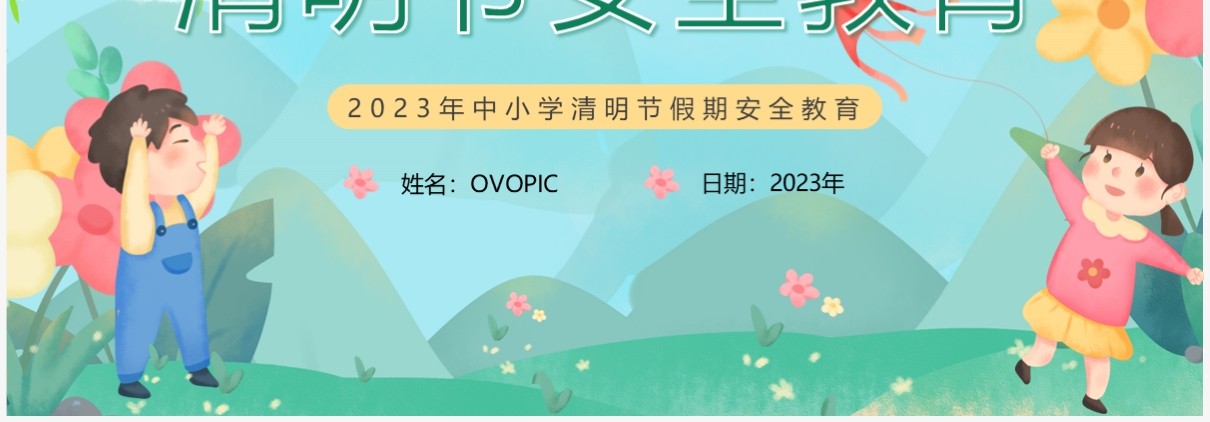 绿色卡通风清明节安全教育主题PPT模板