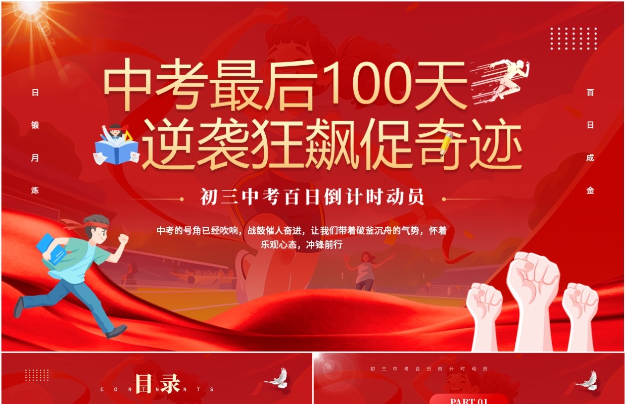 红色简约卡通风中考百日倒计时PPT模板
