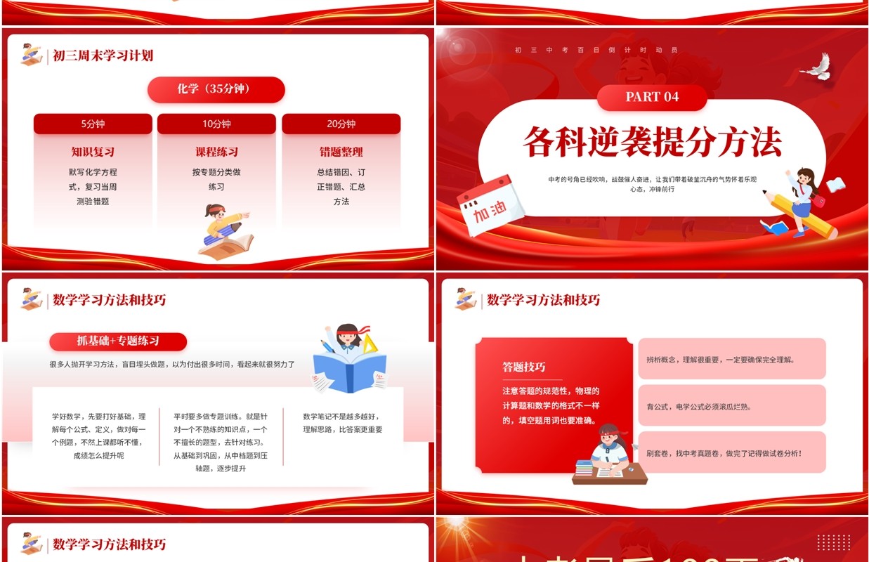 红色简约卡通风中考百日倒计时PPT模板