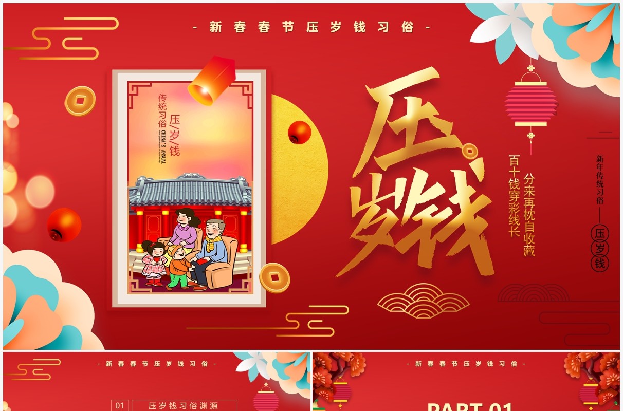 红色中国风春节压岁钱习俗介绍PPT模板