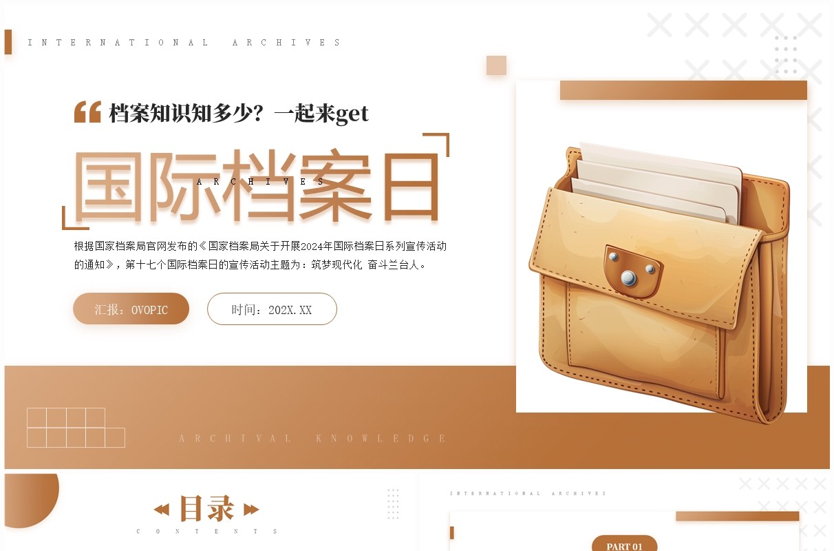 棕色简约风国际档案日介绍PPT模板