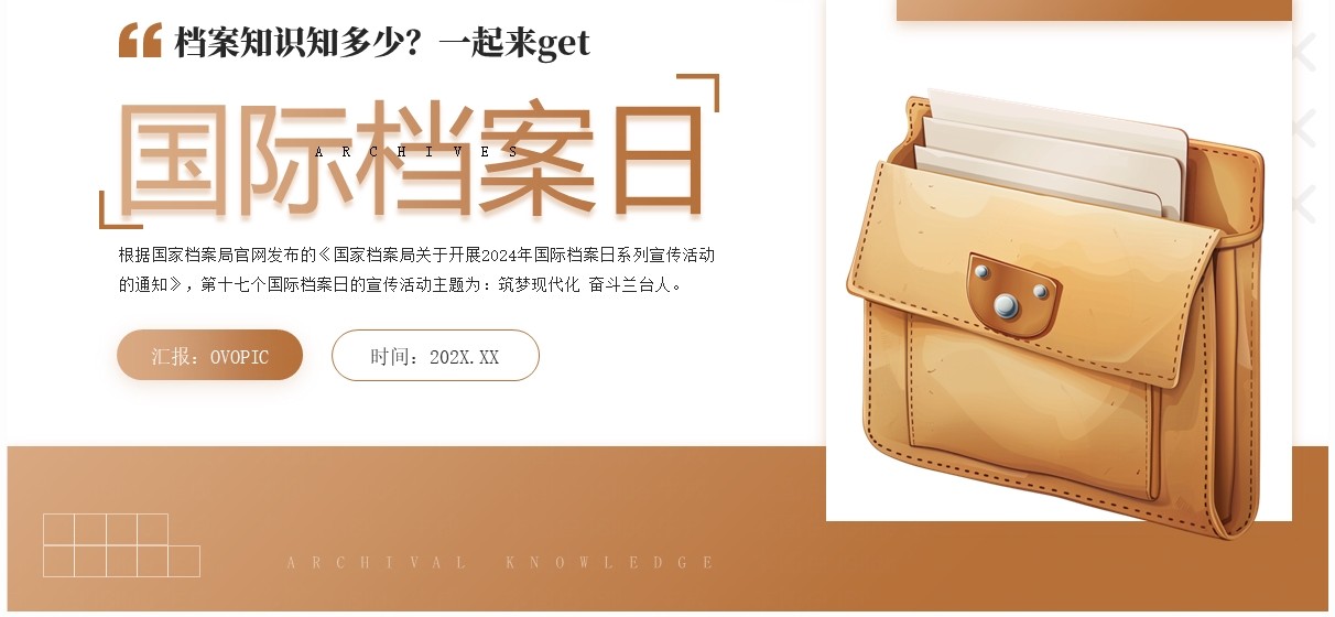 棕色简约风国际档案日介绍PPT模板