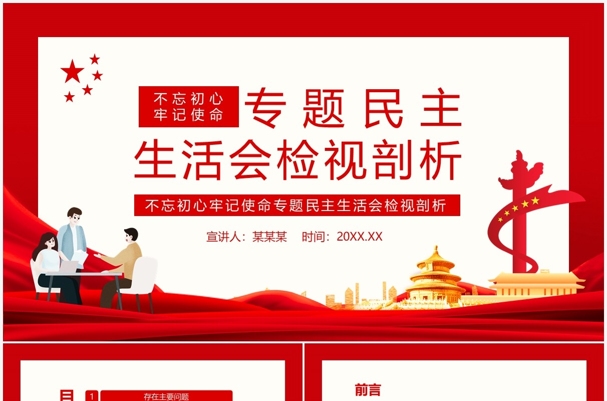不忘初心牢记使命专题民主生活会检视剖析动态PPT模板