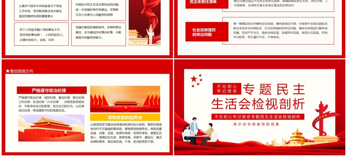 不忘初心牢记使命专题民主生活会检视剖析动态PPT模板