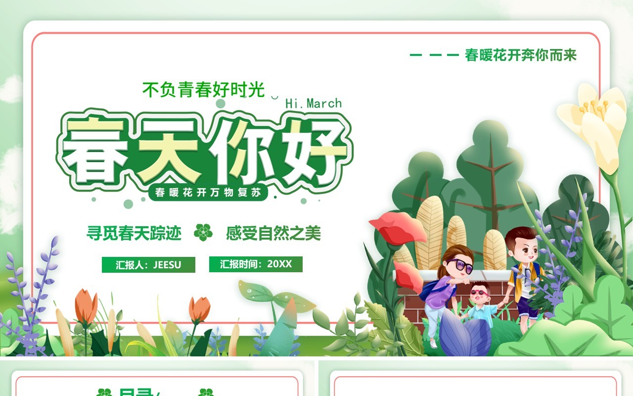 绿色插画卡通风春天你好PPT通用模板