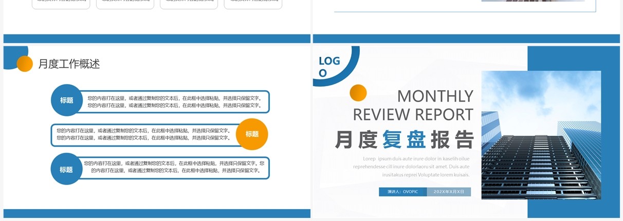 蓝色商务风月度复盘报告PPT通用模板