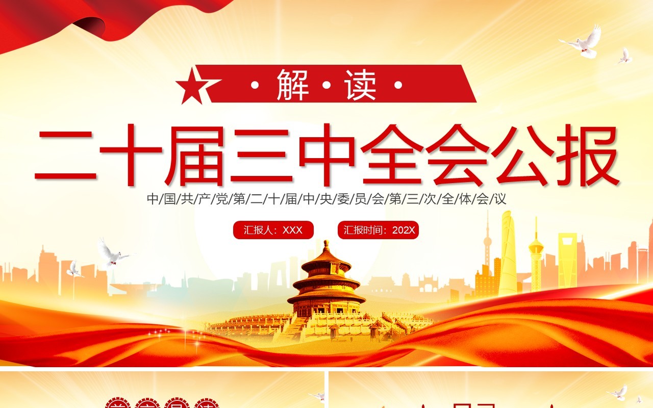 红色简约风解读二十届三中全会公报PPT模板