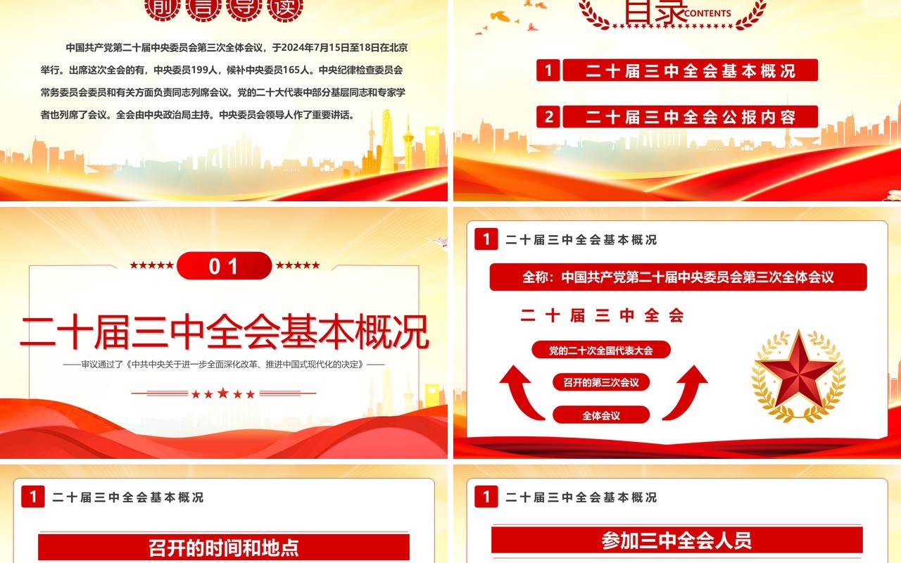 红色简约风解读二十届三中全会公报PPT模板