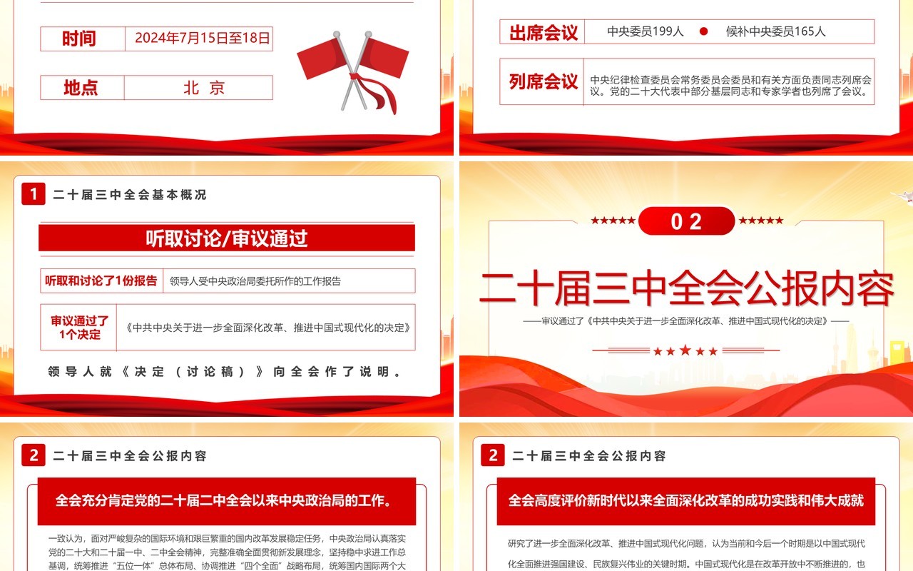 红色简约风解读二十届三中全会公报PPT模板
