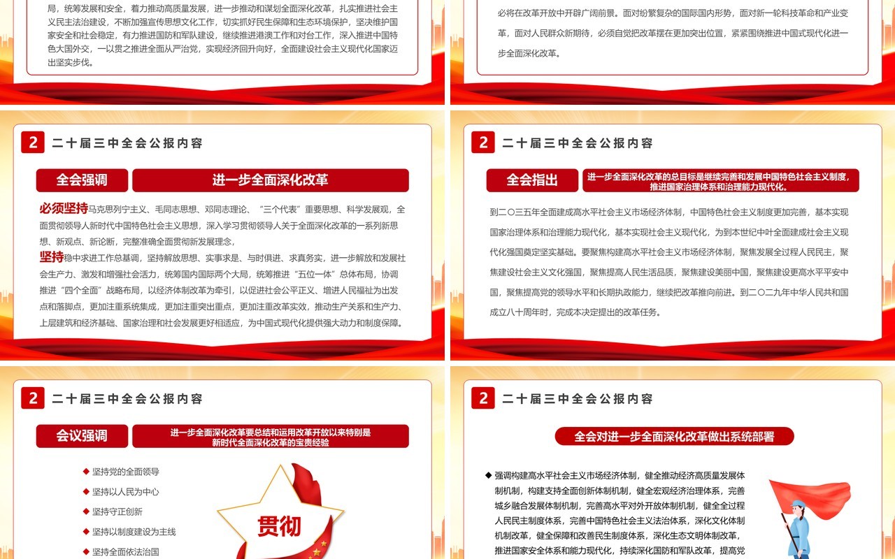 红色简约风解读二十届三中全会公报PPT模板