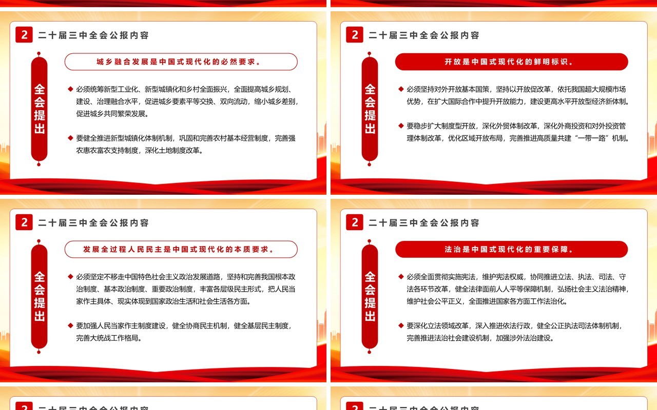 红色简约风解读二十届三中全会公报PPT模板