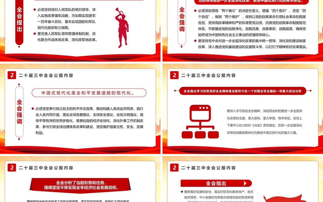 红色简约风解读二十届三中全会公报PPT模板