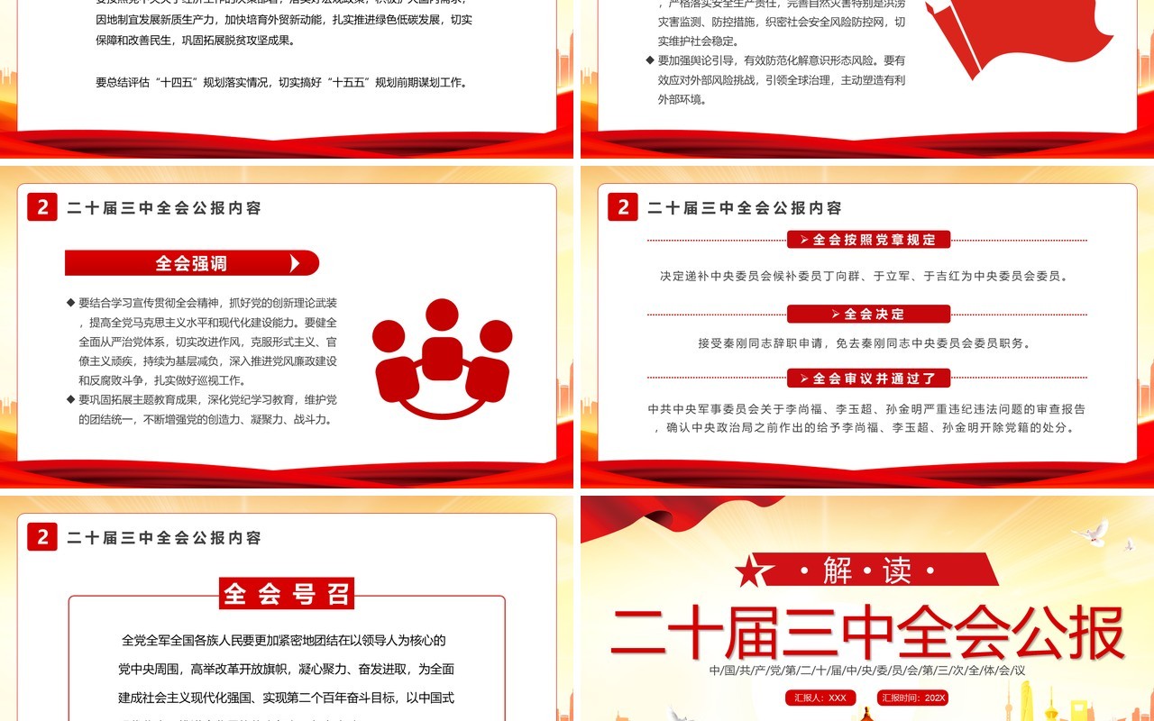 红色简约风解读二十届三中全会公报PPT模板