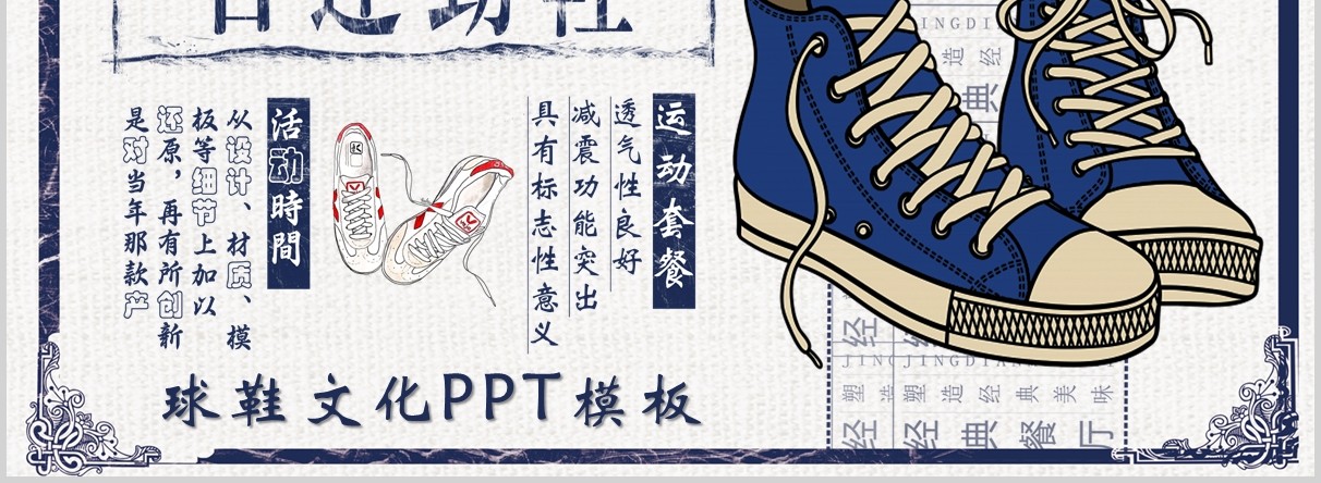 民国风复古运动鞋球鞋文化PPT模板