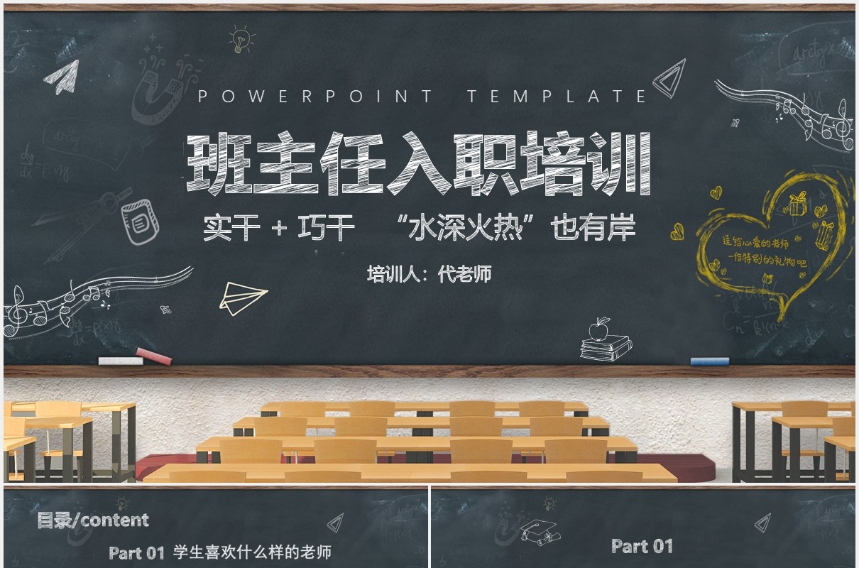 黑板风班主任入职培训开学季PPT模板