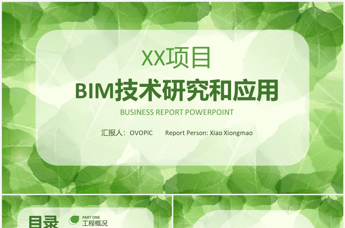 简约清新风bim技术研究和应用PPT模板