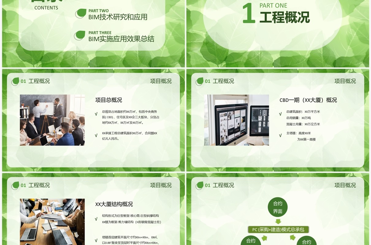 简约清新风bim技术研究和应用PPT模板