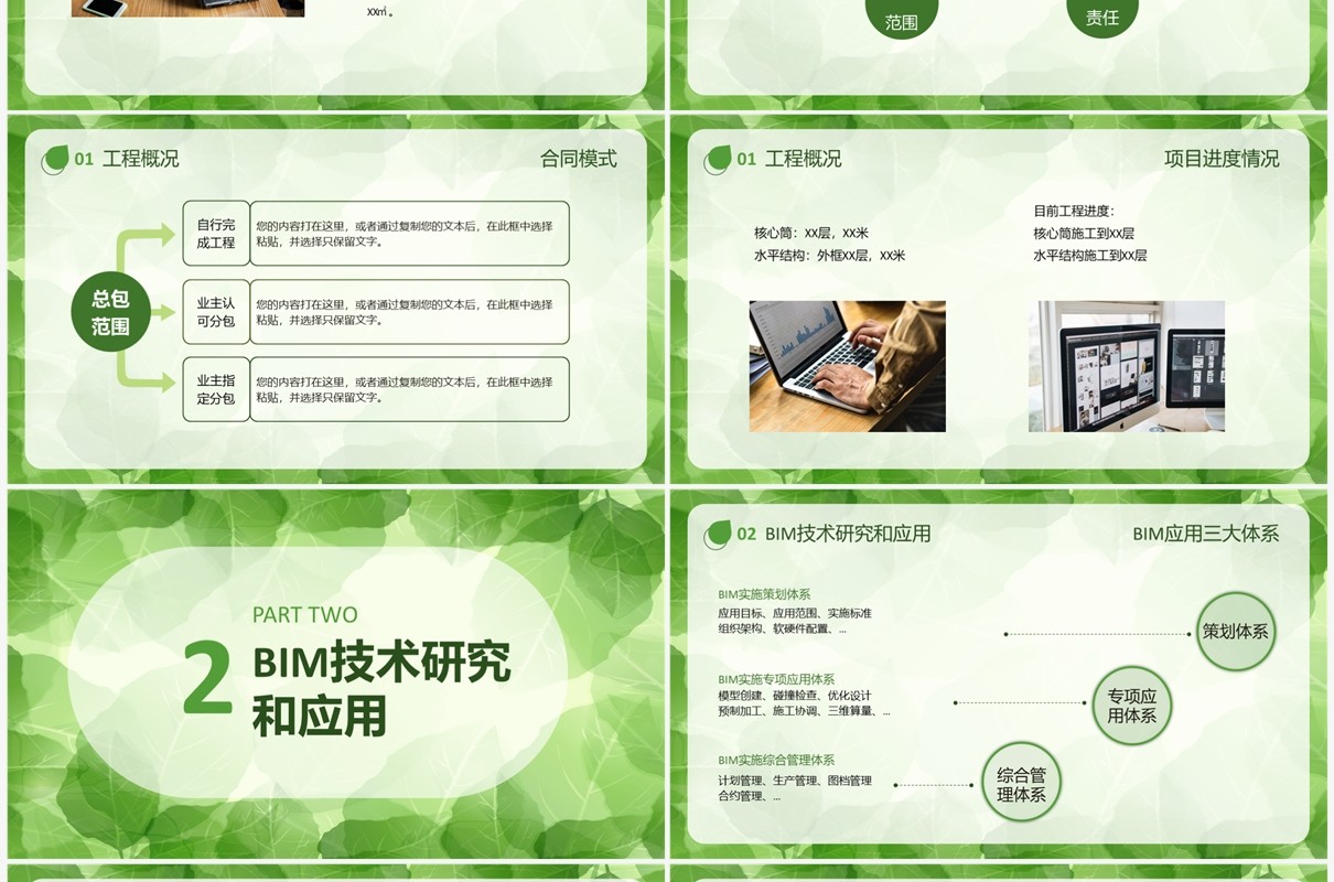 简约清新风bim技术研究和应用PPT模板