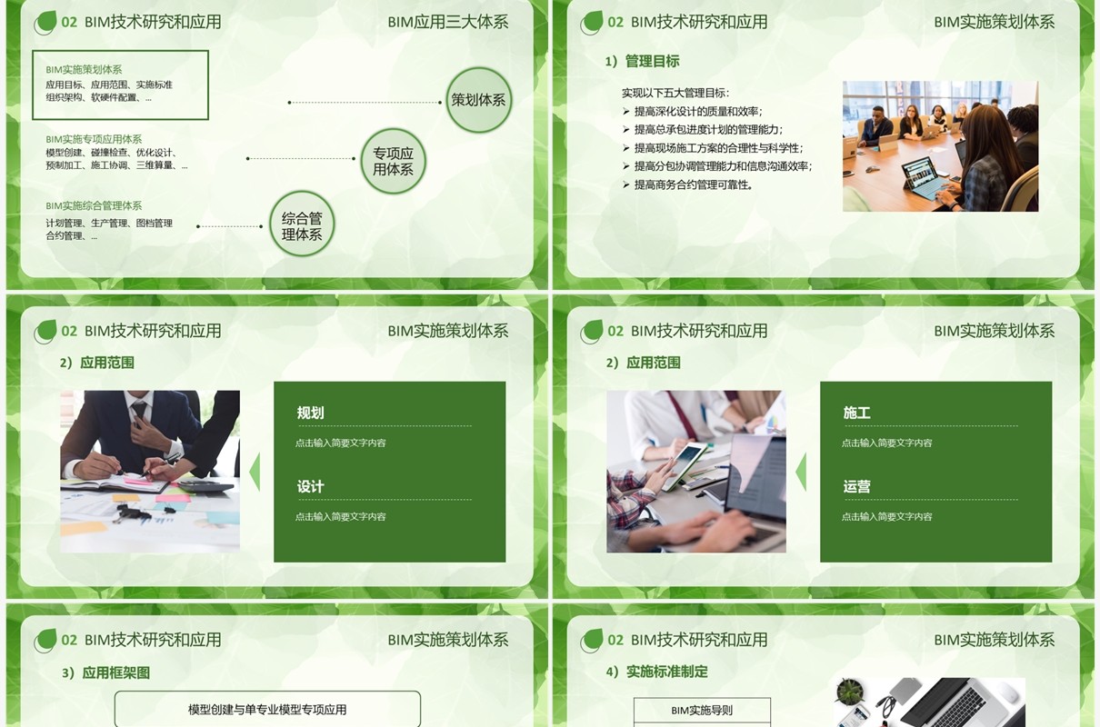 简约清新风bim技术研究和应用PPT模板