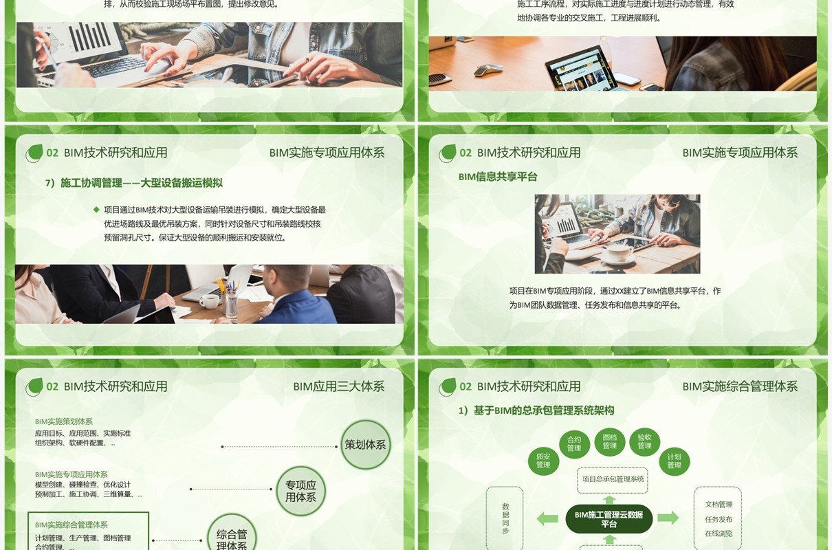 简约清新风bim技术研究和应用PPT模板