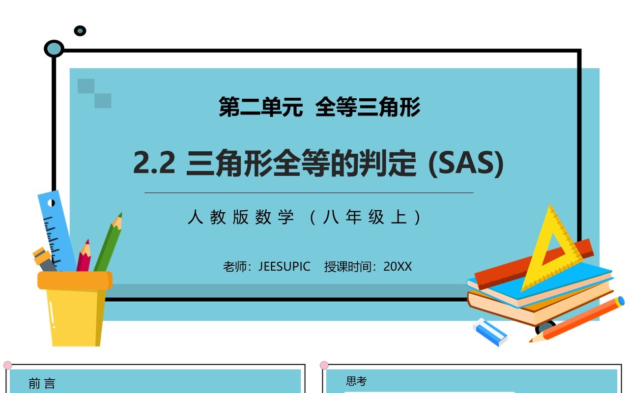 部编版八年级数学上册三角形全等的判定课件PPT模板