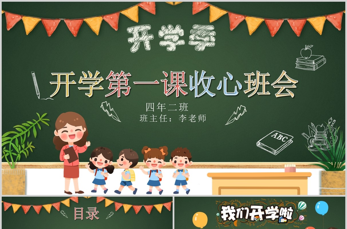 开学季开学第一课收心班会PPT模板