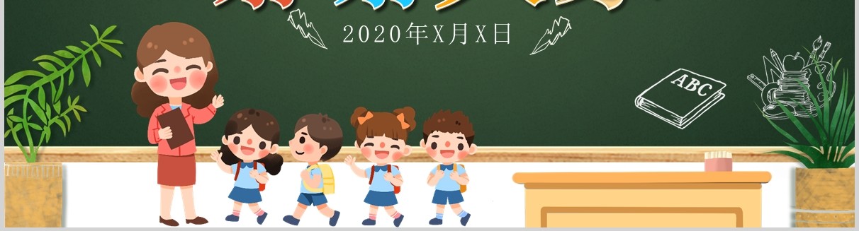 开学季开学第一课收心班会PPT模板