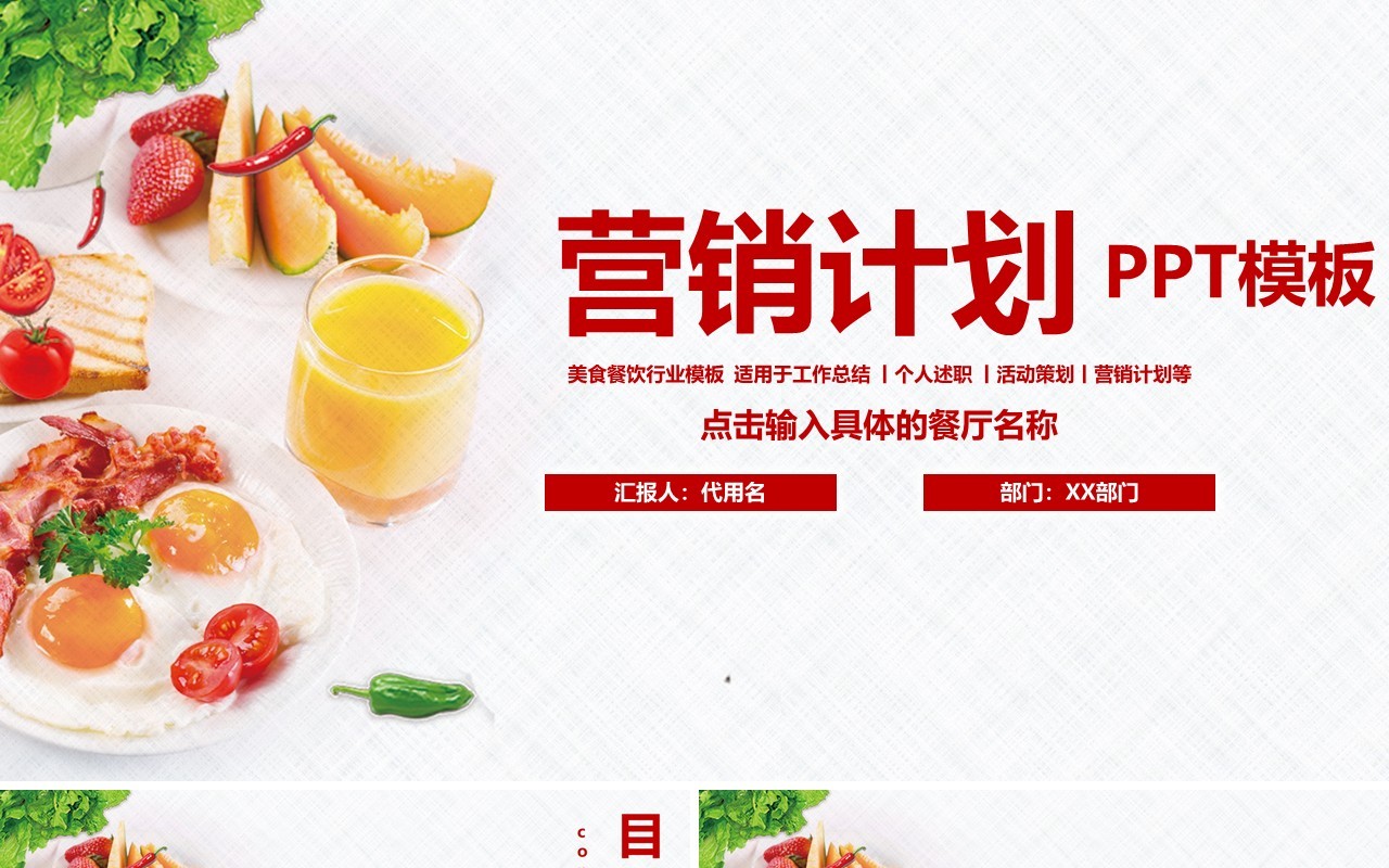 餐饮美食策划方案营销计划书PPT模板