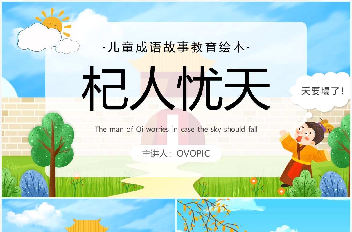 蓝色卡通儿童成语故事杞人忧天PPT模板