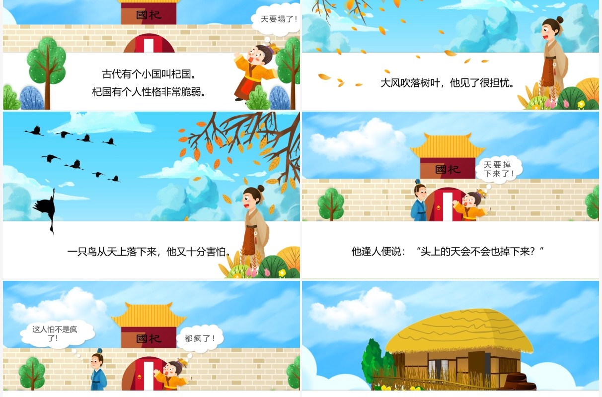 蓝色卡通儿童成语故事杞人忧天PPT模板