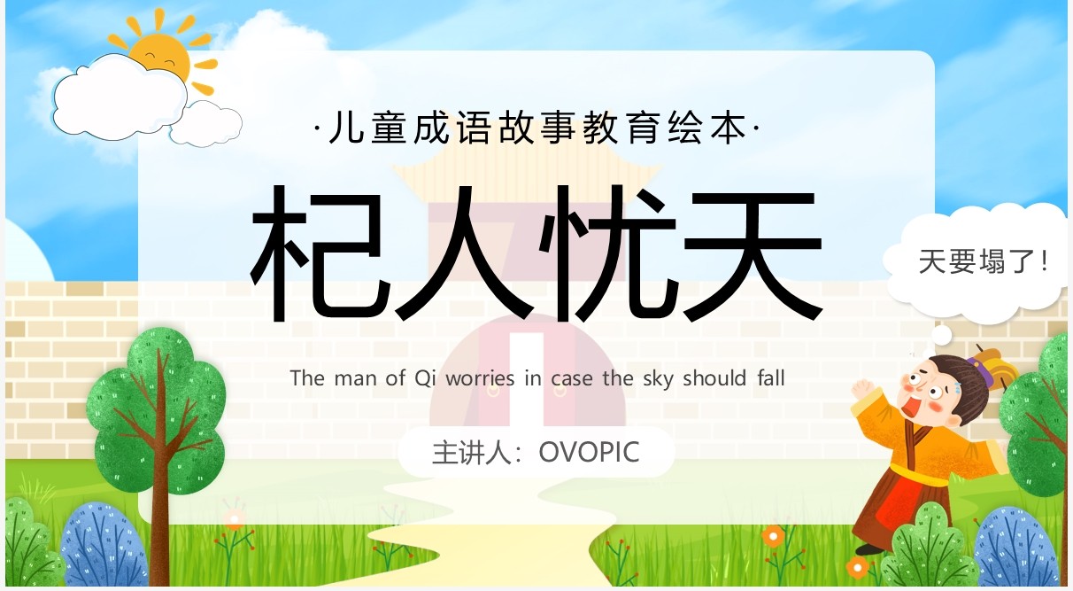 蓝色卡通儿童成语故事杞人忧天PPT模板