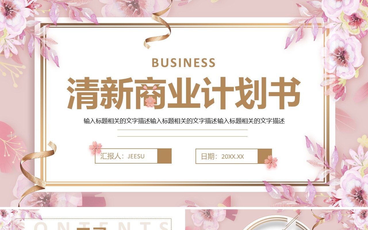 粉色清新商业计划书PPT通用模板