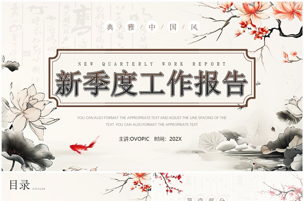 淡雅中国风新季度工作汇报PPT通用模板