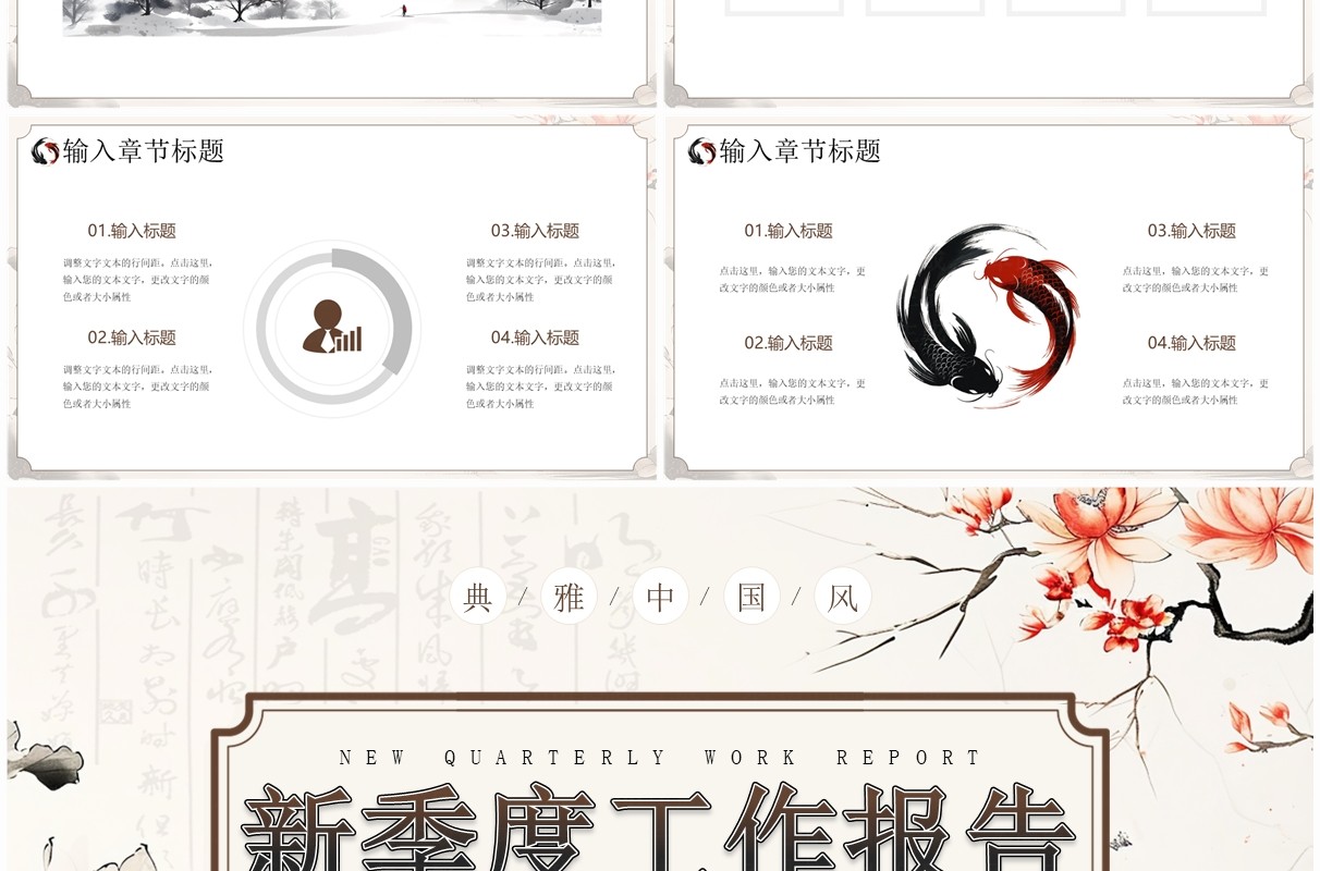 淡雅中国风新季度工作汇报PPT通用模板