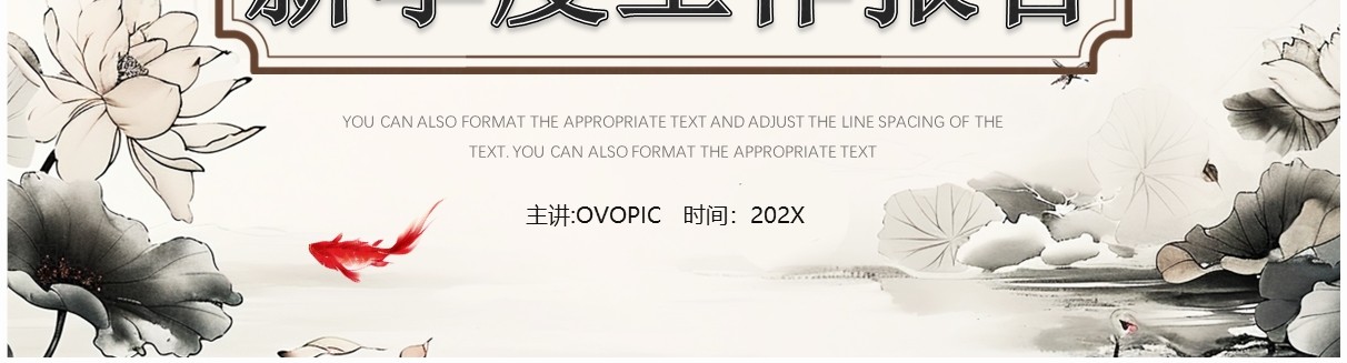 淡雅中国风新季度工作汇报PPT通用模板