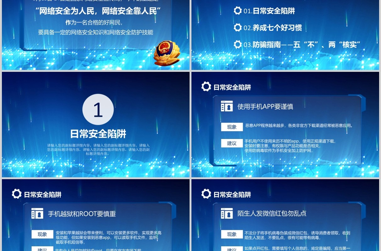 蓝色网络安全知识宣传教育防骗秘籍PPT模板