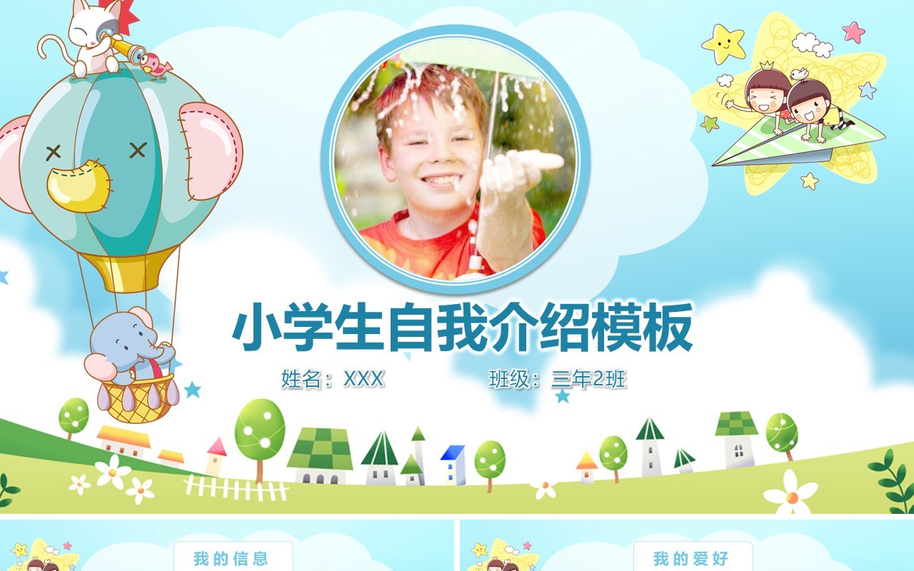 天蓝色小学生自我介绍PPT模板