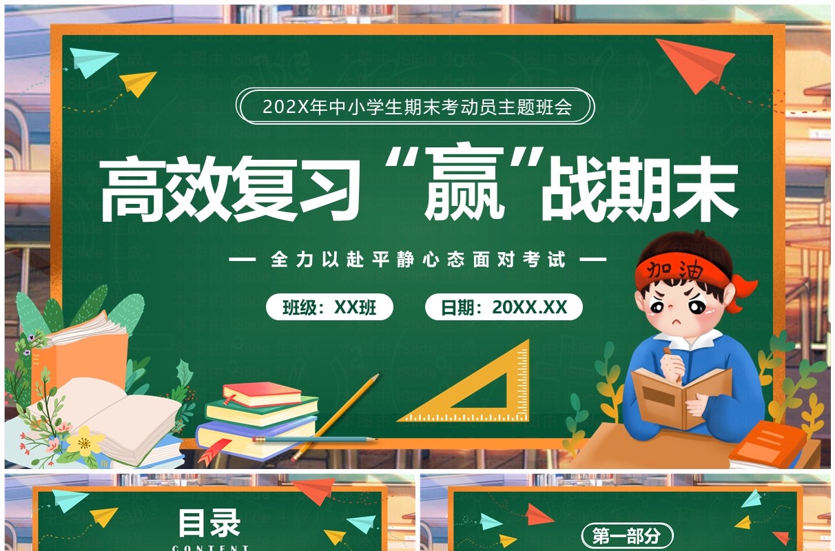 绿色黑板风高效复习赢战期末PPT模板