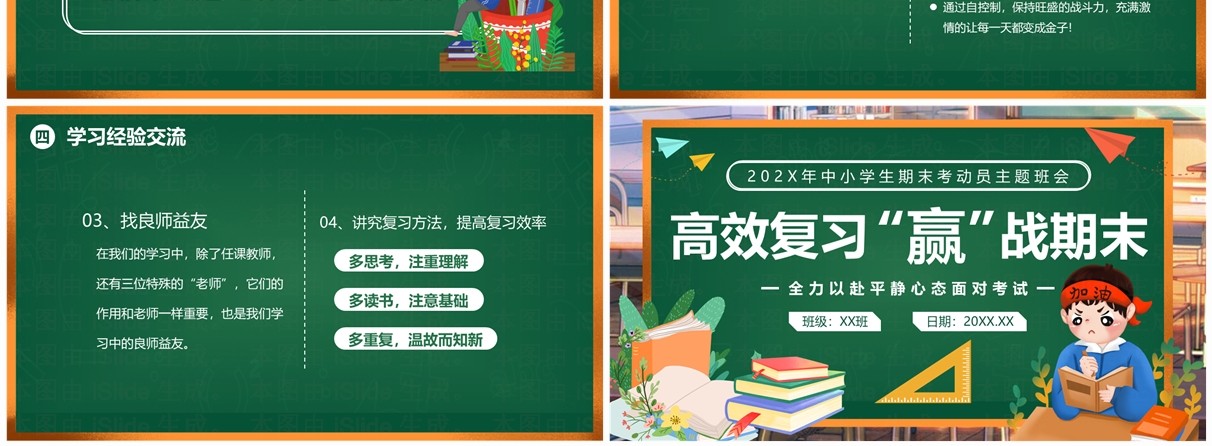 绿色黑板风高效复习赢战期末PPT模板