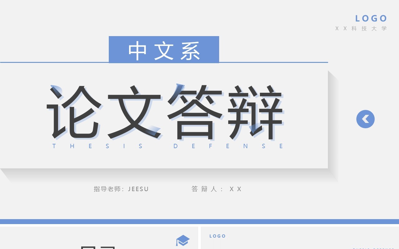 蓝色简约风中文系毕业答辩PPT通用模板