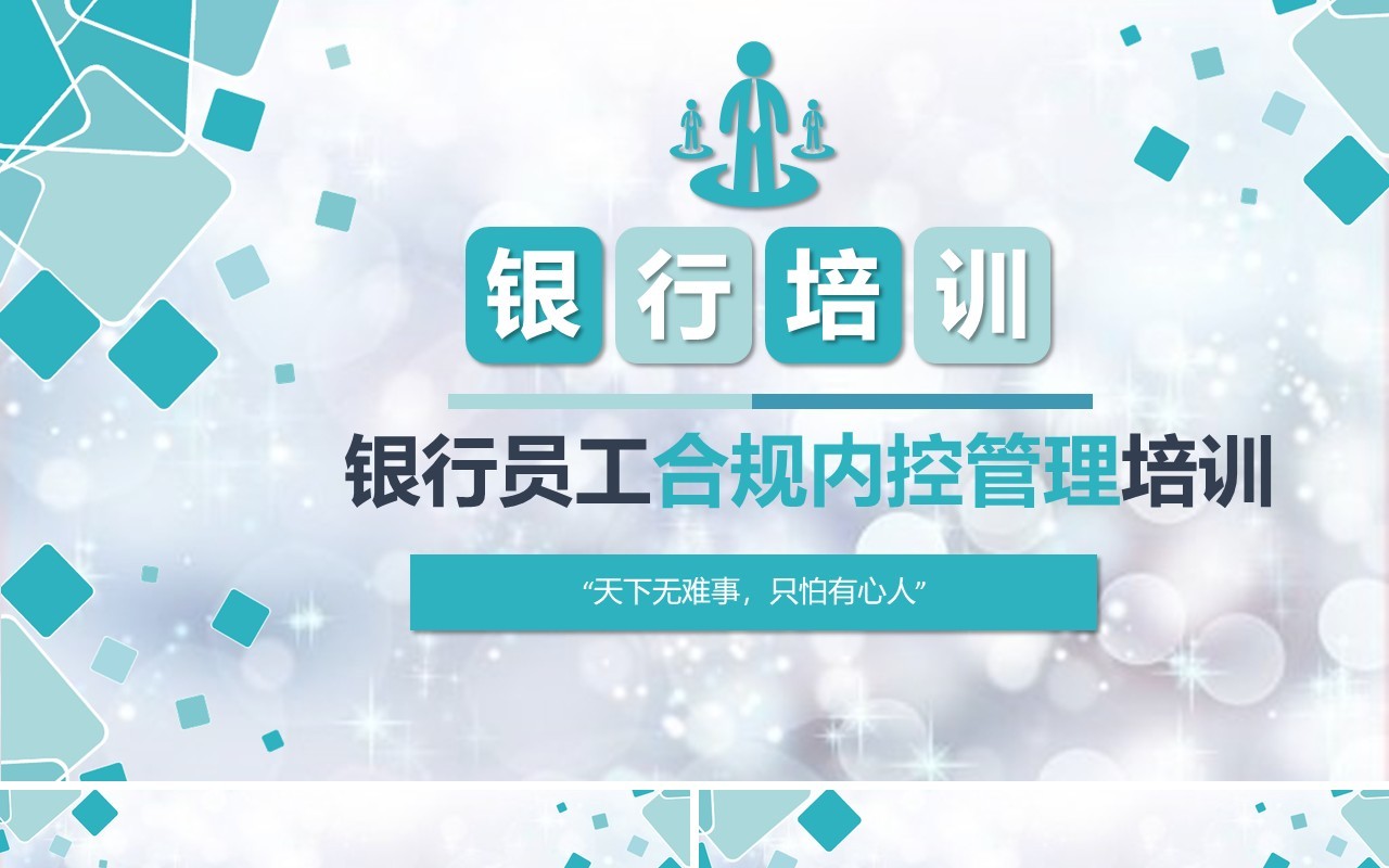 蓝绿色银行培训员工合规内控管理培训知识PPT模板