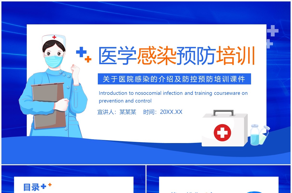 关于医院感染的介绍及防控预防培训课件动态PPT模板