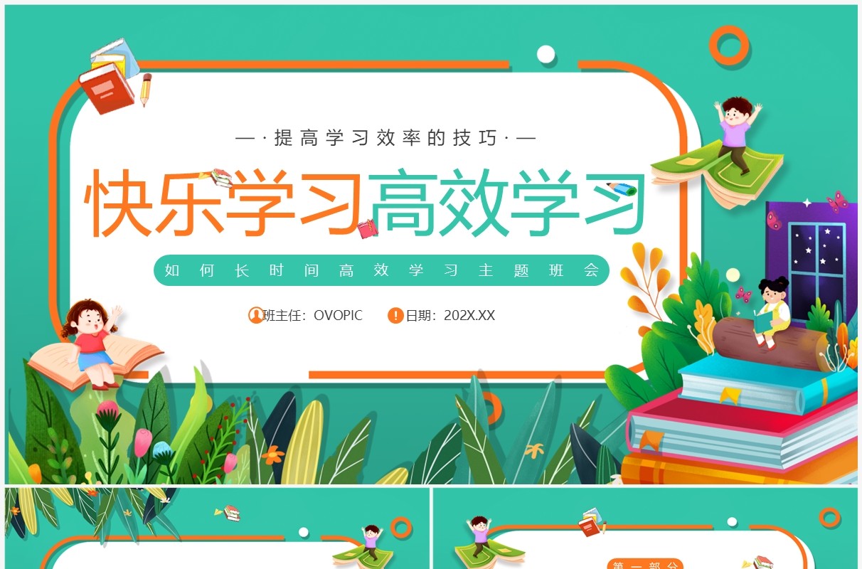 绿色卡通风快乐学习高效学习PPT模板
