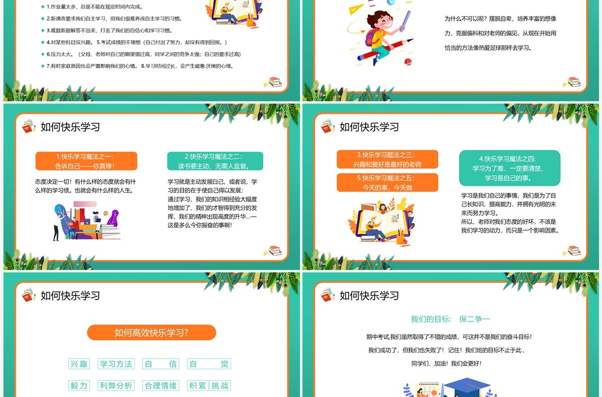 绿色卡通风快乐学习高效学习PPT模板