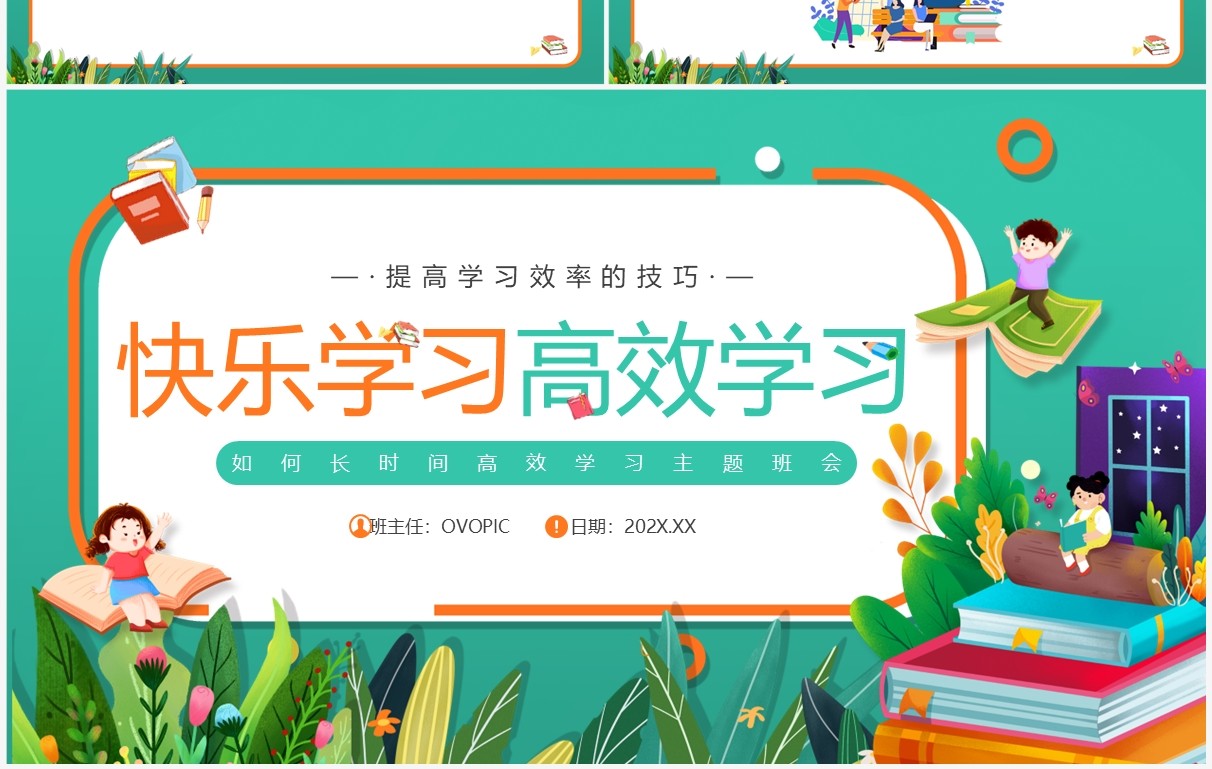 绿色卡通风快乐学习高效学习PPT模板