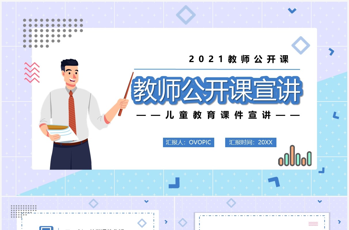 蓝色卡通风教师公开课宣传讲座通用PPT模板