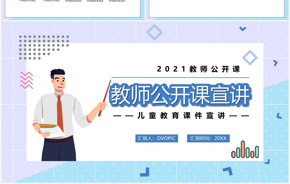 蓝色卡通风教师公开课宣传讲座通用PPT模板