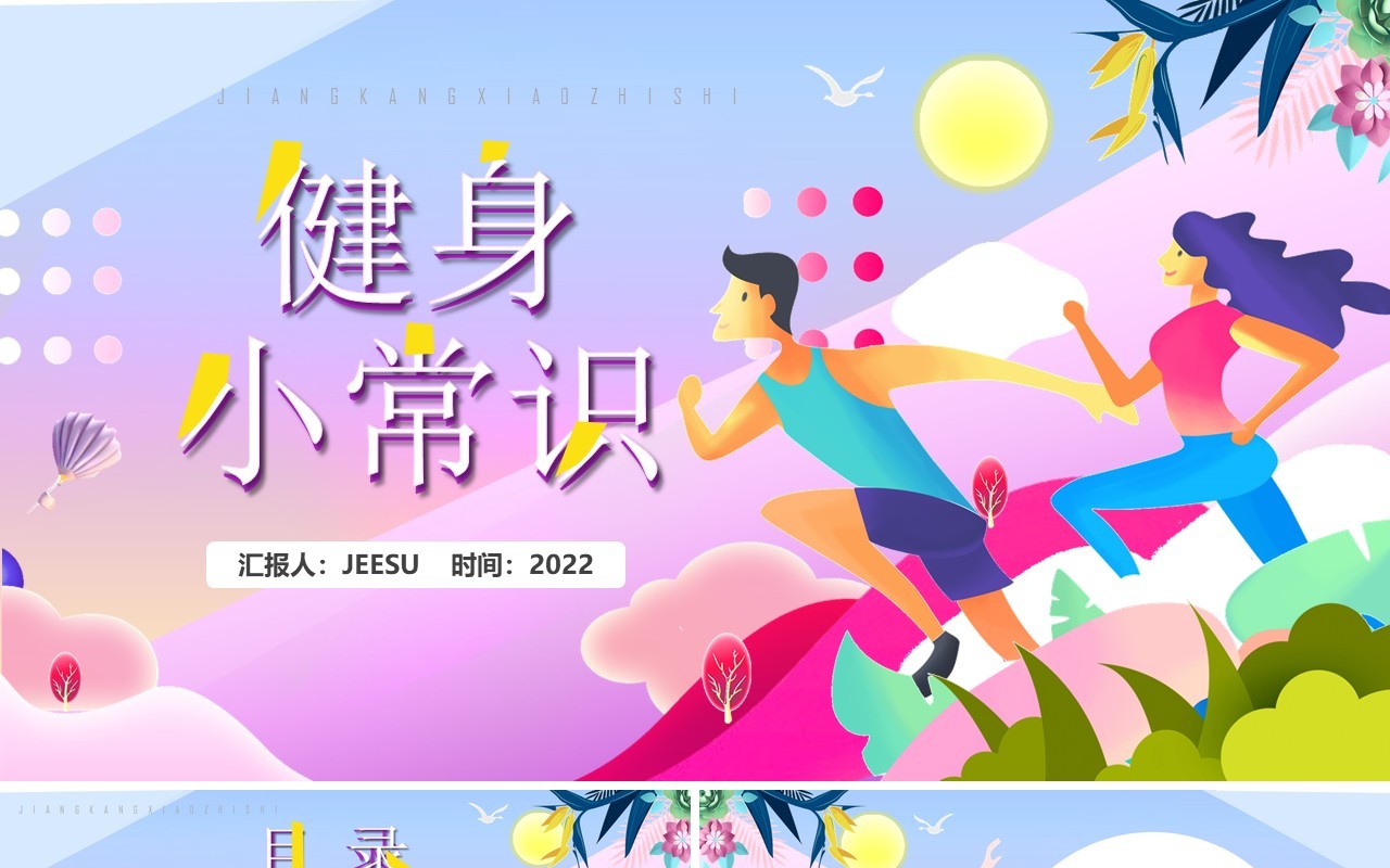 紫色卡通风运动健身小常识PPT模板